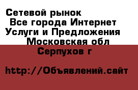 Сетевой рынок MoneyBirds - Все города Интернет » Услуги и Предложения   . Московская обл.,Серпухов г.